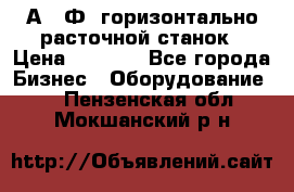 2А622Ф1 горизонтально расточной станок › Цена ­ 1 000 - Все города Бизнес » Оборудование   . Пензенская обл.,Мокшанский р-н